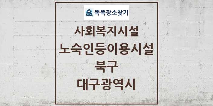 2024 북구 노숙인등이용시설 및 정보 - 대구광역시 - 사회복지시설 리스트