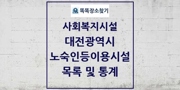 2024 대전광역시 노숙인등이용시설 목록 및 정보 - 시도별 - 사회복지시설 리스트