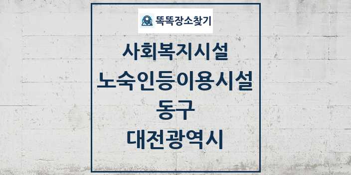 2024 동구 노숙인등이용시설 및 정보 - 대전광역시 - 사회복지시설 리스트