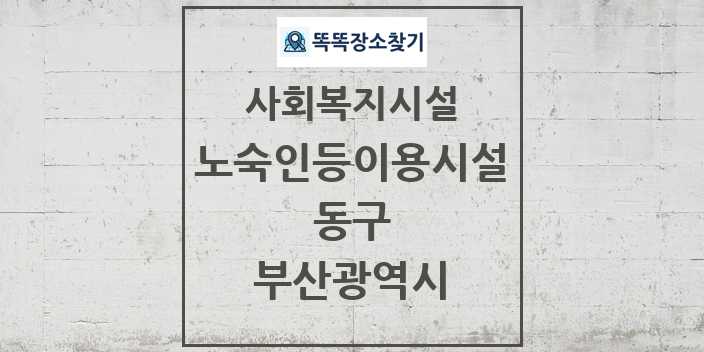 2024 동구 노숙인등이용시설 및 정보 - 부산광역시 - 사회복지시설 리스트