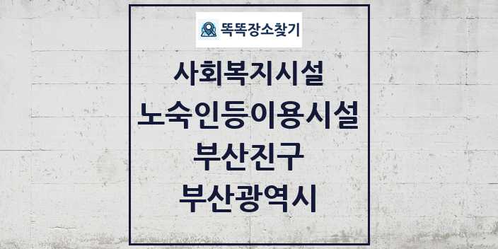 2024 부산진구 노숙인등이용시설 및 정보 - 부산광역시 - 사회복지시설 리스트