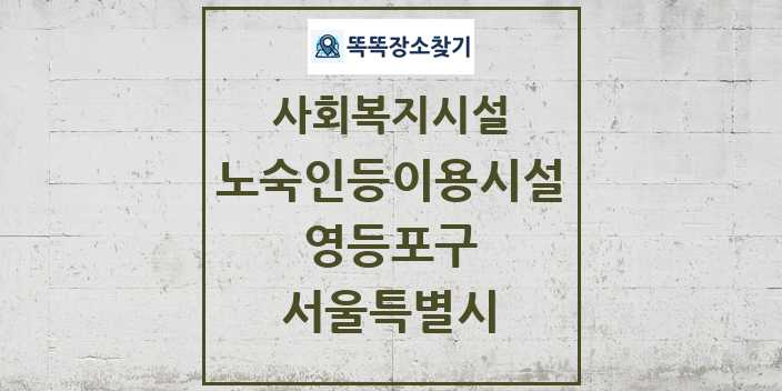 2024 영등포구 노숙인등이용시설 및 정보 - 서울특별시 - 사회복지시설 리스트