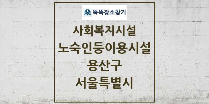 2024 용산구 노숙인등이용시설 및 정보 - 서울특별시 - 사회복지시설 리스트