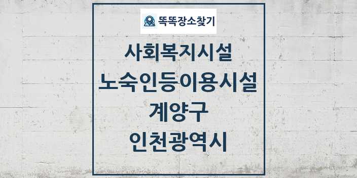 2024 계양구 노숙인등이용시설 및 정보 - 인천광역시 - 사회복지시설 리스트