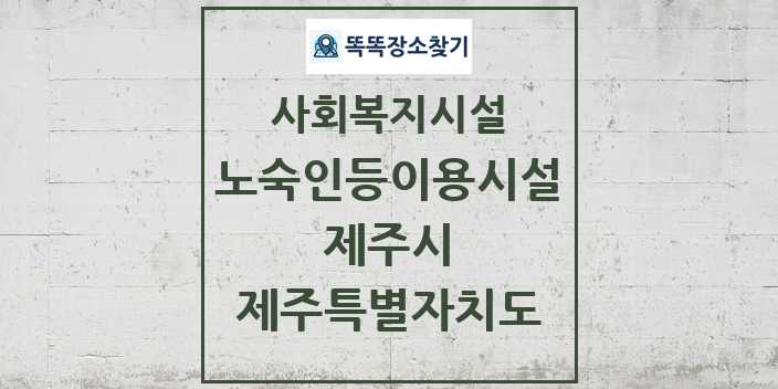 2024 제주시 노숙인등이용시설 및 정보 - 제주특별자치도 - 사회복지시설 리스트