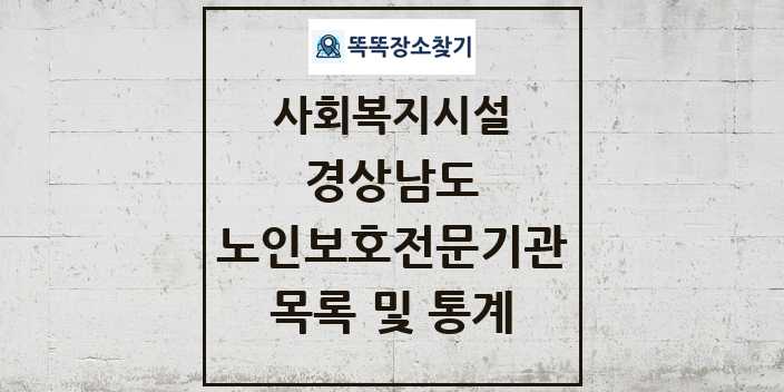 2024 경상남도 노인보호전문기관 목록 및 정보 - 시도별 - 사회복지시설 리스트