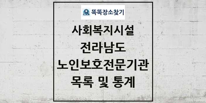 2024 전라남도 노인보호전문기관 목록 및 정보 - 시도별 - 사회복지시설 리스트