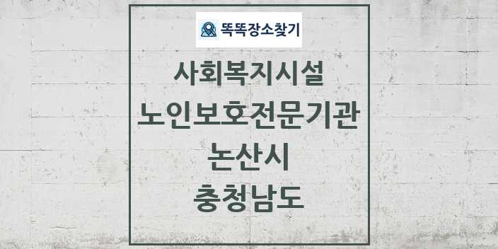 2024 논산시 노인보호전문기관 및 정보 - 충청남도 - 사회복지시설 리스트