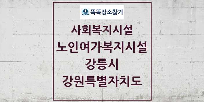 2024 강릉시 노인여가복지시설 및 정보 - 강원특별자치도 - 사회복지시설 리스트