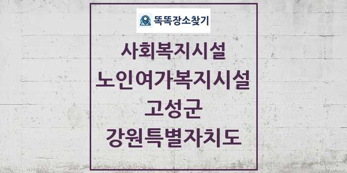 2024 고성군 노인여가복지시설 및 정보 - 강원특별자치도 - 사회복지시설 리스트