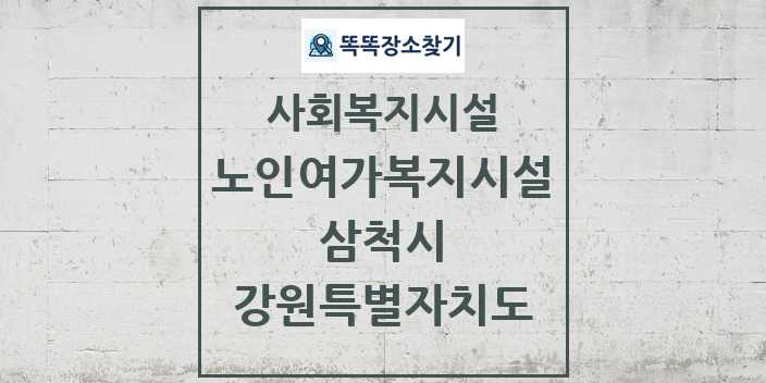 2024 삼척시 노인여가복지시설 및 정보 - 강원특별자치도 - 사회복지시설 리스트