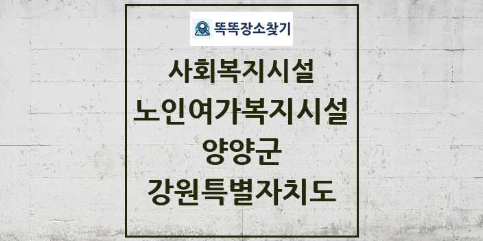 2024 양양군 노인여가복지시설 및 정보 - 강원특별자치도 - 사회복지시설 리스트