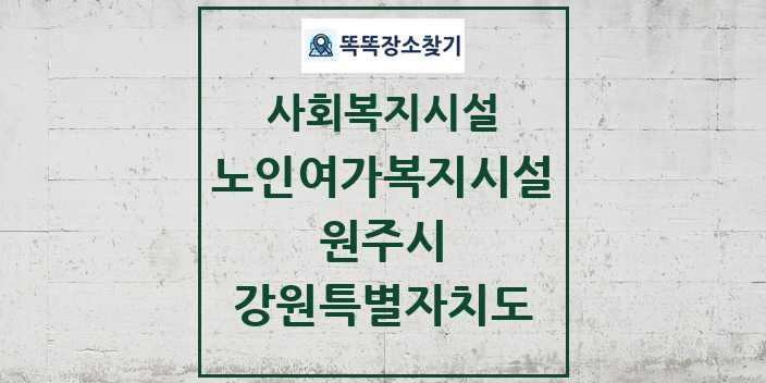 2024 원주시 노인여가복지시설 및 정보 - 강원특별자치도 - 사회복지시설 리스트