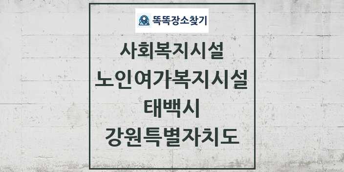 2024 태백시 노인여가복지시설 및 정보 - 강원특별자치도 - 사회복지시설 리스트