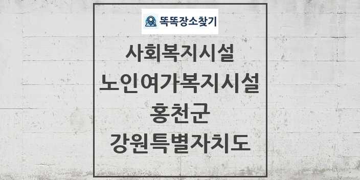 2024 홍천군 노인여가복지시설 및 정보 - 강원특별자치도 - 사회복지시설 리스트