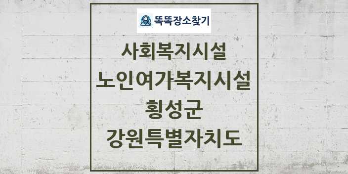 2024 횡성군 노인여가복지시설 및 정보 - 강원특별자치도 - 사회복지시설 리스트