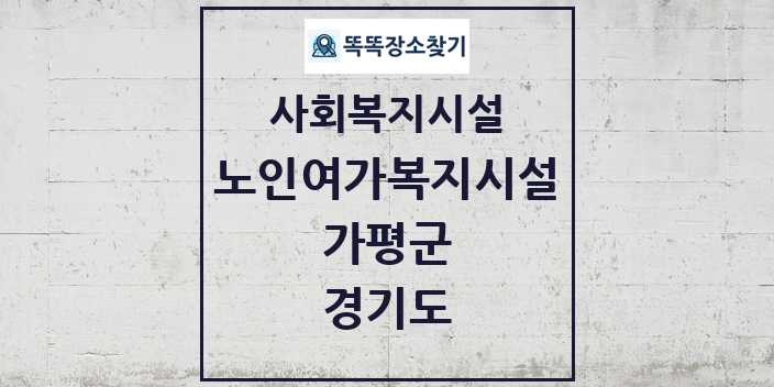 2024 가평군 노인여가복지시설 및 정보 - 경기도 - 사회복지시설 리스트