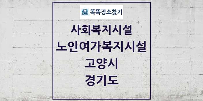 2024 고양시 노인여가복지시설 및 정보 - 경기도 - 사회복지시설 리스트