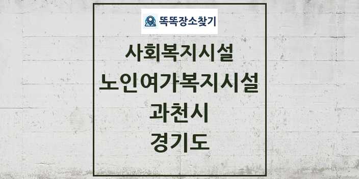 2024 과천시 노인여가복지시설 및 정보 - 경기도 - 사회복지시설 리스트