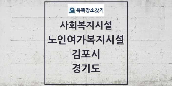 2024 김포시 노인여가복지시설 및 정보 - 경기도 - 사회복지시설 리스트