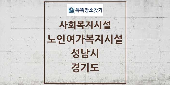 2024 성남시 노인여가복지시설 및 정보 - 경기도 - 사회복지시설 리스트