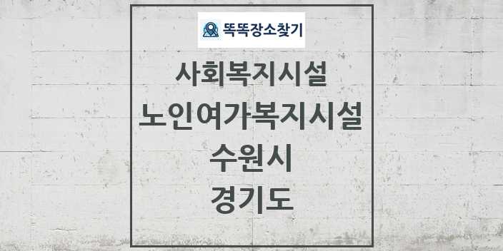 2024 수원시 노인여가복지시설 및 정보 - 경기도 - 사회복지시설 리스트