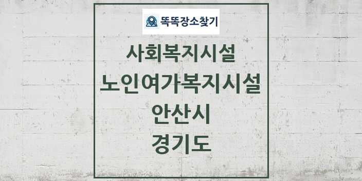 2024 안산시 노인여가복지시설 및 정보 - 경기도 - 사회복지시설 리스트