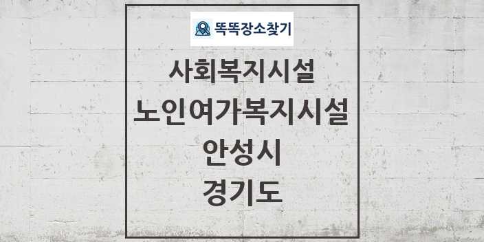 2024 안성시 노인여가복지시설 및 정보 - 경기도 - 사회복지시설 리스트