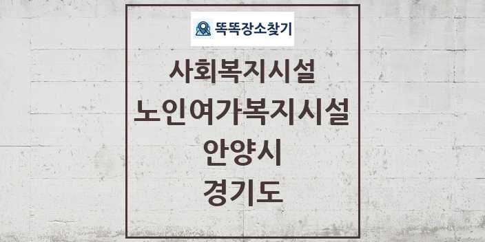 2024 안양시 노인여가복지시설 및 정보 - 경기도 - 사회복지시설 리스트