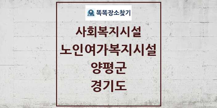 2024 양평군 노인여가복지시설 및 정보 - 경기도 - 사회복지시설 리스트