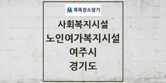 2024 여주시 노인여가복지시설 및 정보 - 경기도 - 사회복지시설 리스트