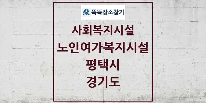 2024 평택시 노인여가복지시설 및 정보 - 경기도 - 사회복지시설 리스트