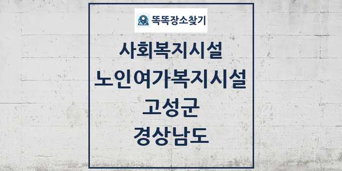 2024 고성군 노인여가복지시설 및 정보 - 경상남도 - 사회복지시설 리스트