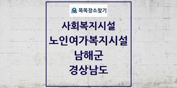 2024 남해군 노인여가복지시설 및 정보 - 경상남도 - 사회복지시설 리스트