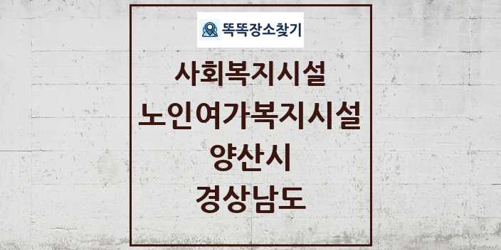 2024 양산시 노인여가복지시설 및 정보 - 경상남도 - 사회복지시설 리스트