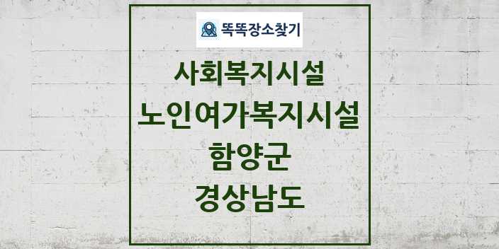 2024 함양군 노인여가복지시설 및 정보 - 경상남도 - 사회복지시설 리스트