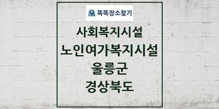 2024 울릉군 노인여가복지시설 및 정보 - 경상북도 - 사회복지시설 리스트