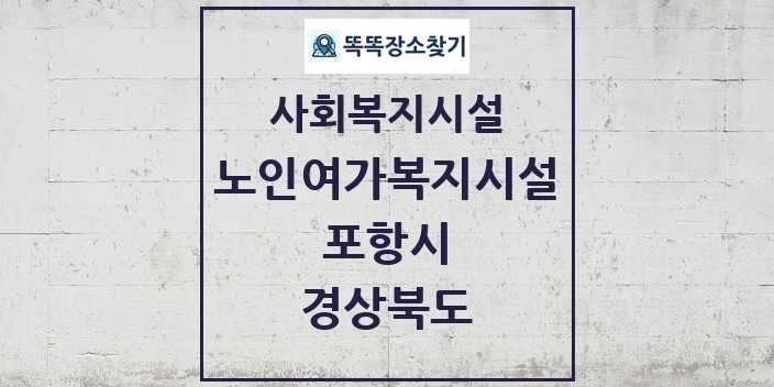 2024 포항시 노인여가복지시설 및 정보 - 경상북도 - 사회복지시설 리스트