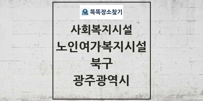 2024 북구 노인여가복지시설 및 정보 - 광주광역시 - 사회복지시설 리스트