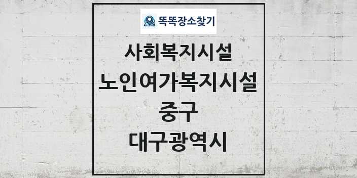 2024 중구 노인여가복지시설 및 정보 - 대구광역시 - 사회복지시설 리스트