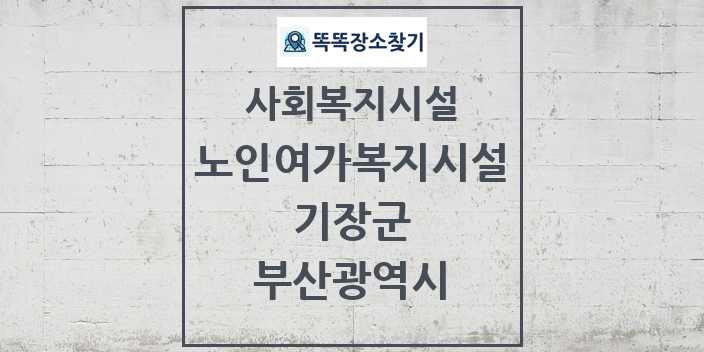 2024 기장군 노인여가복지시설 및 정보 - 부산광역시 - 사회복지시설 리스트