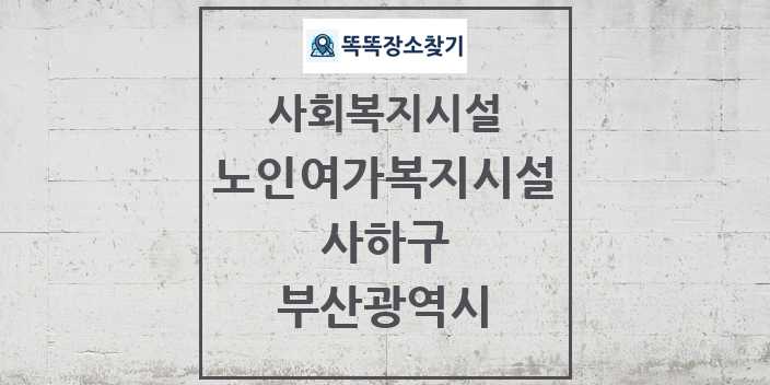 2024 사하구 노인여가복지시설 및 정보 - 부산광역시 - 사회복지시설 리스트