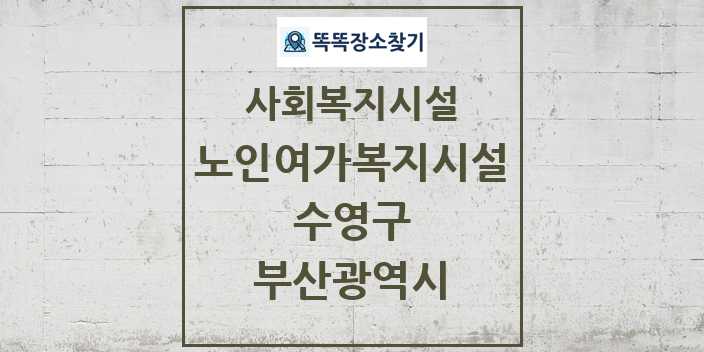 2024 수영구 노인여가복지시설 및 정보 - 부산광역시 - 사회복지시설 리스트