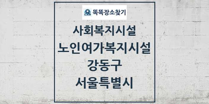 2024 강동구 노인여가복지시설 및 정보 - 서울특별시 - 사회복지시설 리스트