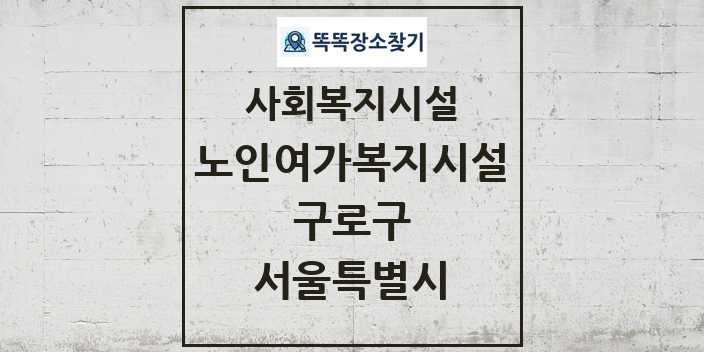 2024 구로구 노인여가복지시설 및 정보 - 서울특별시 - 사회복지시설 리스트