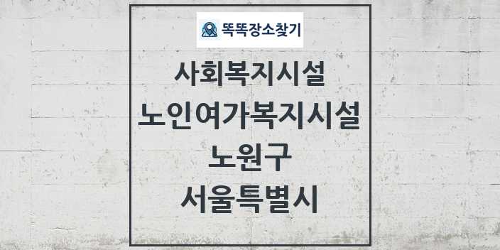 2024 노원구 노인여가복지시설 및 정보 - 서울특별시 - 사회복지시설 리스트