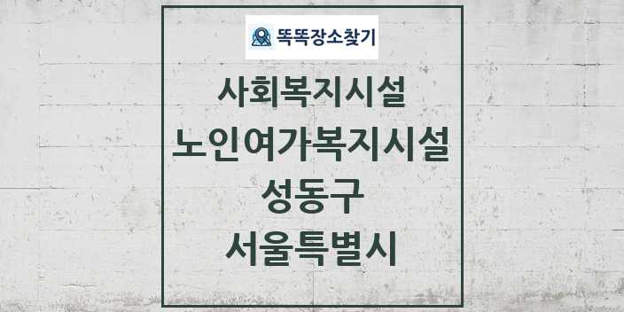 2024 성동구 노인여가복지시설 및 정보 - 서울특별시 - 사회복지시설 리스트