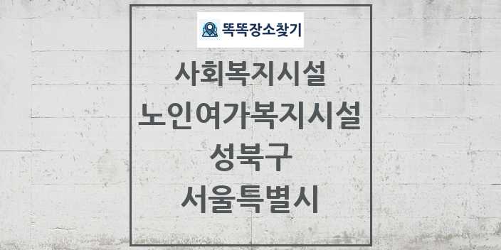 2024 성북구 노인여가복지시설 및 정보 - 서울특별시 - 사회복지시설 리스트