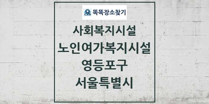 2024 영등포구 노인여가복지시설 및 정보 - 서울특별시 - 사회복지시설 리스트