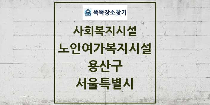 2024 용산구 노인여가복지시설 및 정보 - 서울특별시 - 사회복지시설 리스트